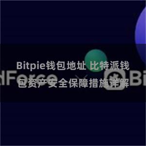 Bitpie钱包地址 比特派钱包资产安全保障措施详解