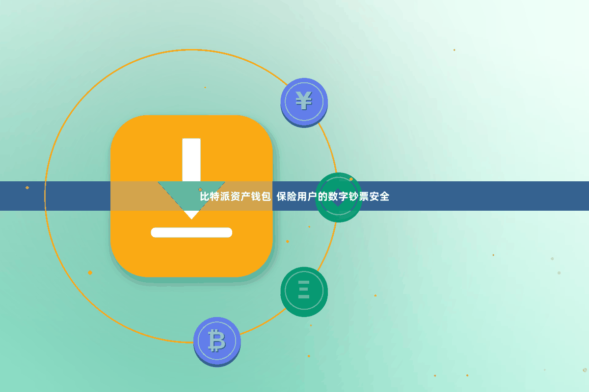比特派资产钱包  保险用户的数字钞票安全