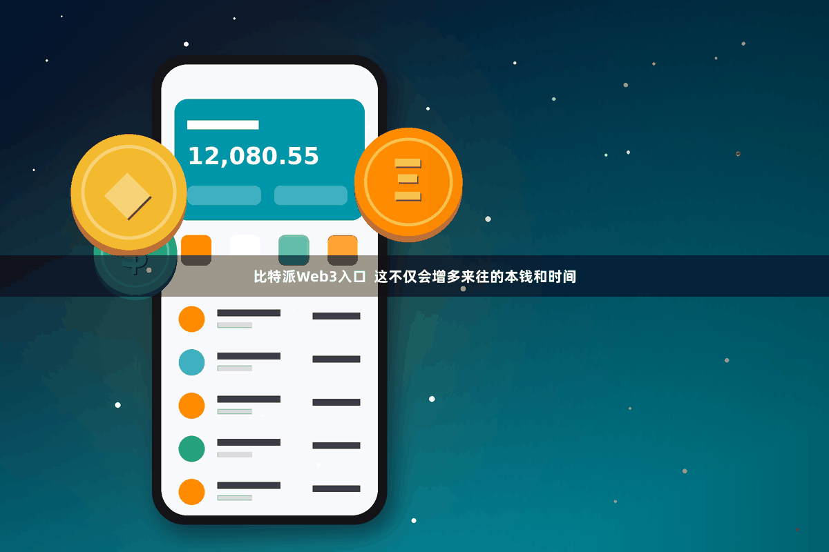 比特派Web3入口  这不仅会增多来往的本钱和时间