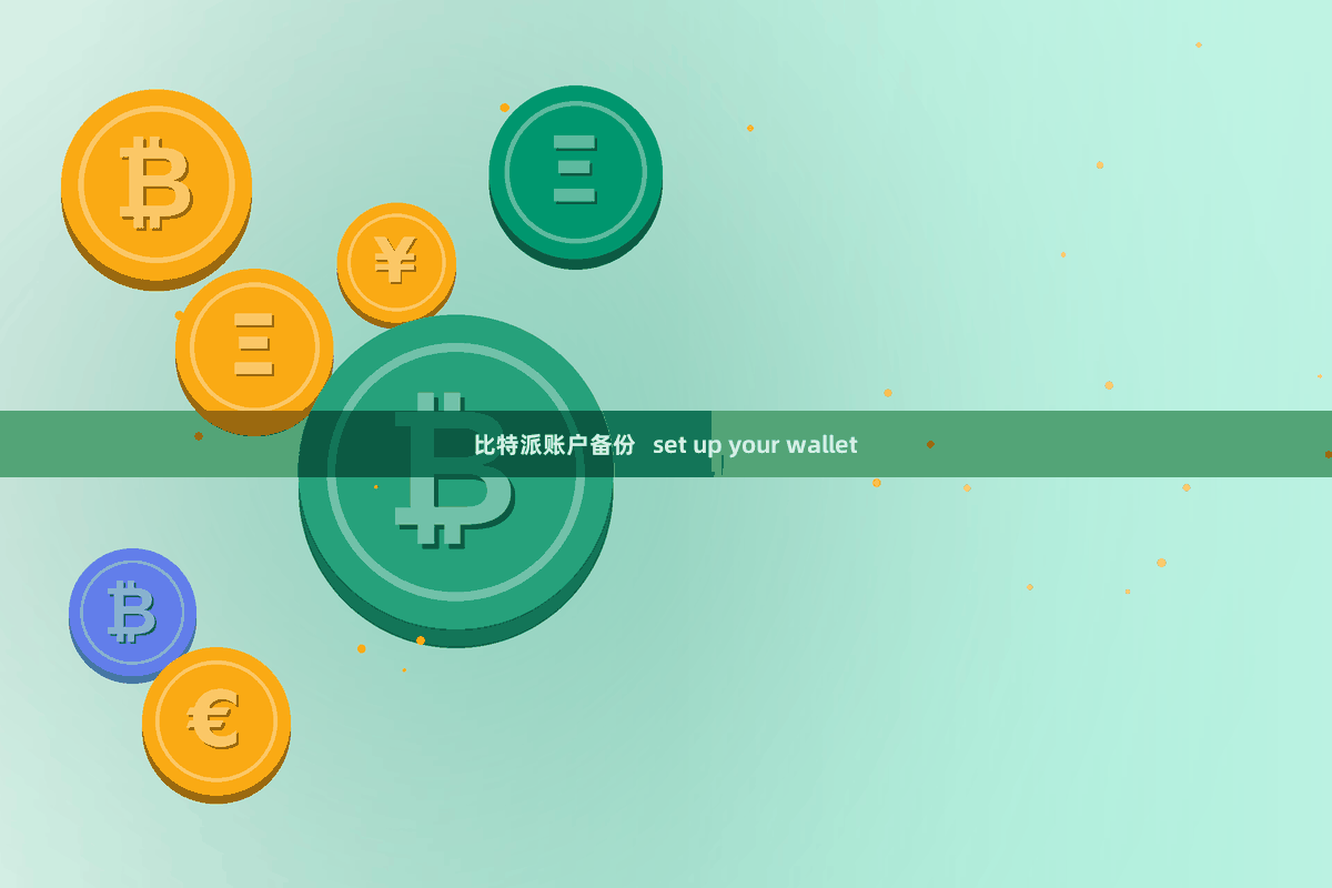 比特派账户备份   set up your wallet